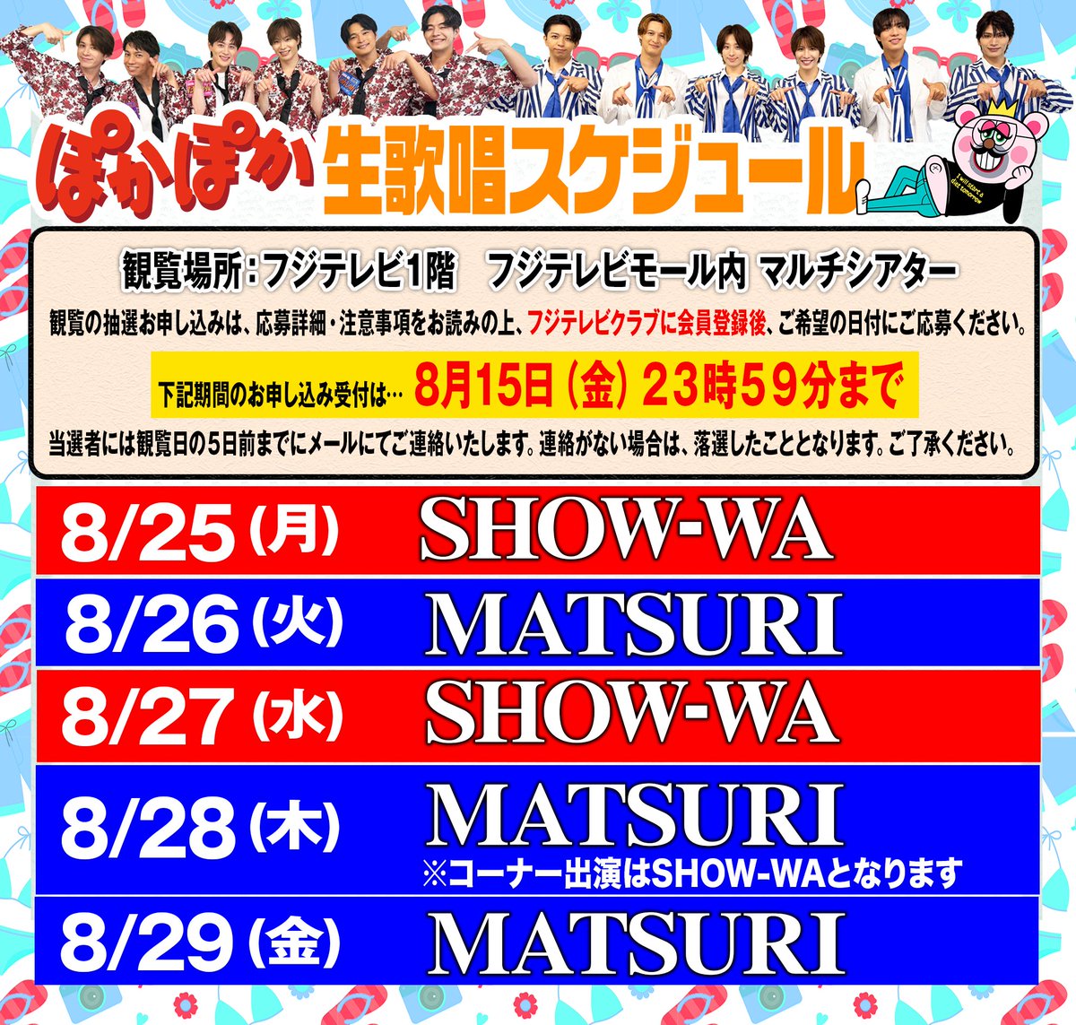 お知らせ📢】 8/25（月）〜8/29（金） SHOW-WA / MATSURI 生歌唱