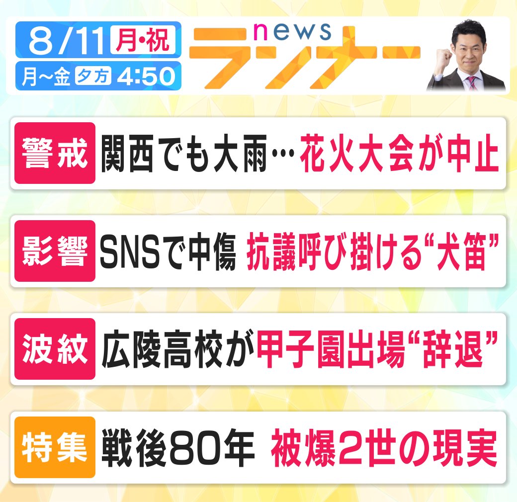 きょうの #newsランナー は…

#大雨 
#花火大会 
#SNS 
#誹謗中傷 
#月亭太遊 
#犬笛 
#とも 
#広陵高校 
#戦後80年 
#被爆2世
#太田昌克