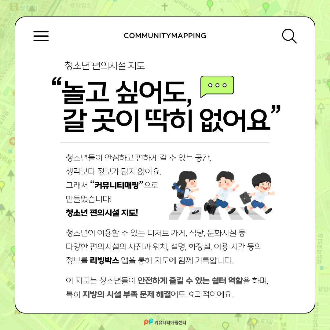 청소년들이 안심하고 편하게 갈 수 있는 공간,
생각보다 정보가 많지 않아요.

그래서 “커뮤니티매핑”으로 만들었습니다!
청소년 편의시설 지도!

우리 동네 청소년 쉼터, 같이 찾아볼까요?

➡️"리빙박스" 검색 후 앱을 다운로드 받으세요!

#커뮤니티매핑 #리빙박스 #청소년편의시설 #청소년