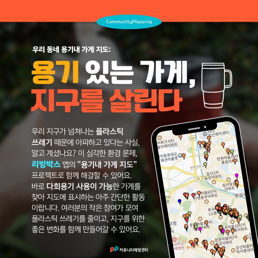 지구가 넘쳐나는 플라스틱 쓰레기로
아파하고 있다는 사실, 알고 계셨나요?

작은 참여가 모이면,
쓰레기를 줄이고
지구를 위한 좋은 변화를
함께 만들어갈 수 있어요.

➡️리빙박스(LivingBox) 검색 후 앱을 다운로드 받으세요!

#커뮤니티매핑 #리빙박스 #친환경소비 #플라스틱프리 #환경보호