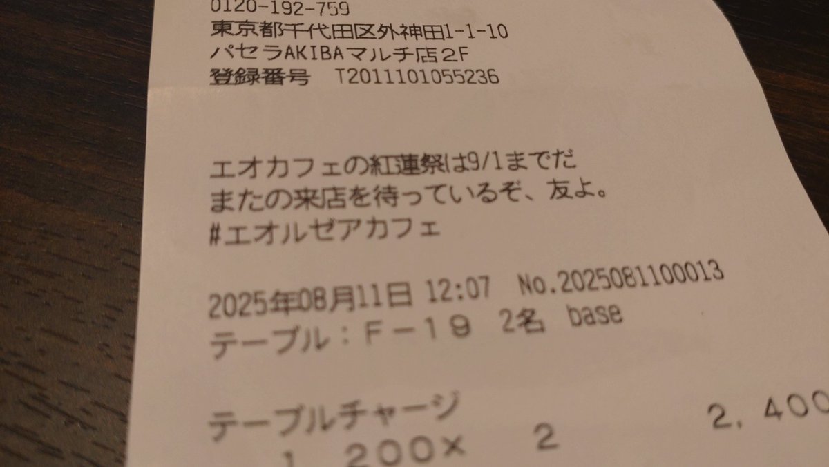 エオカフェ紅蓮祭目当てで行ってきたらレシートの文言が粋だった