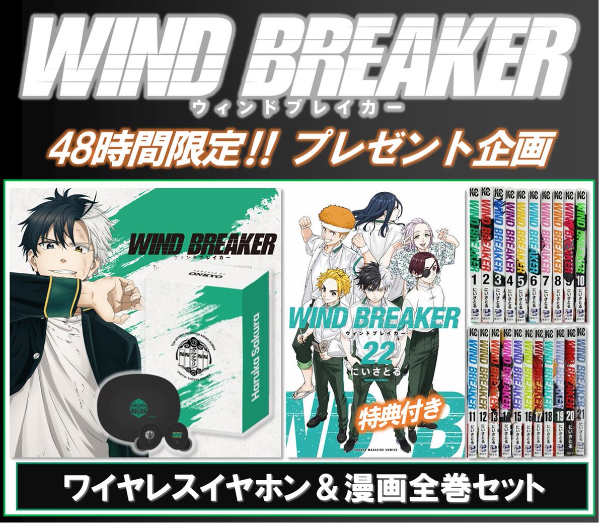 winbre_pre's tweet photo. |◤ 𝗪𝗜𝗡𝗗 𝗕𝗥𝗘𝗔𝗞𝗘𝗥
48時間限定✨ゲリラ企画開催🎉！ ◢||

🎁内容(1名様)
ワイヤレスイヤホン＆全巻セット

✅応募方法
・フォロー＆リポスト
・推しをリプ

ご参加お待ちしております！

#WINDBREAKER
#ウィンブレ
#ウィンブレFA
#ウィンヒロ https://t.co/NTKWBCNwVL