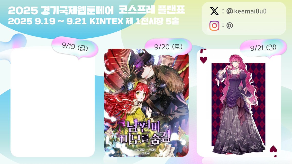 9월 웹페 갑니당~😇
토요일은 남편과 트윈으로~
일요일은 팀코로~
1년만에 가는행사네용
트친들 제발 만나줘~🥰