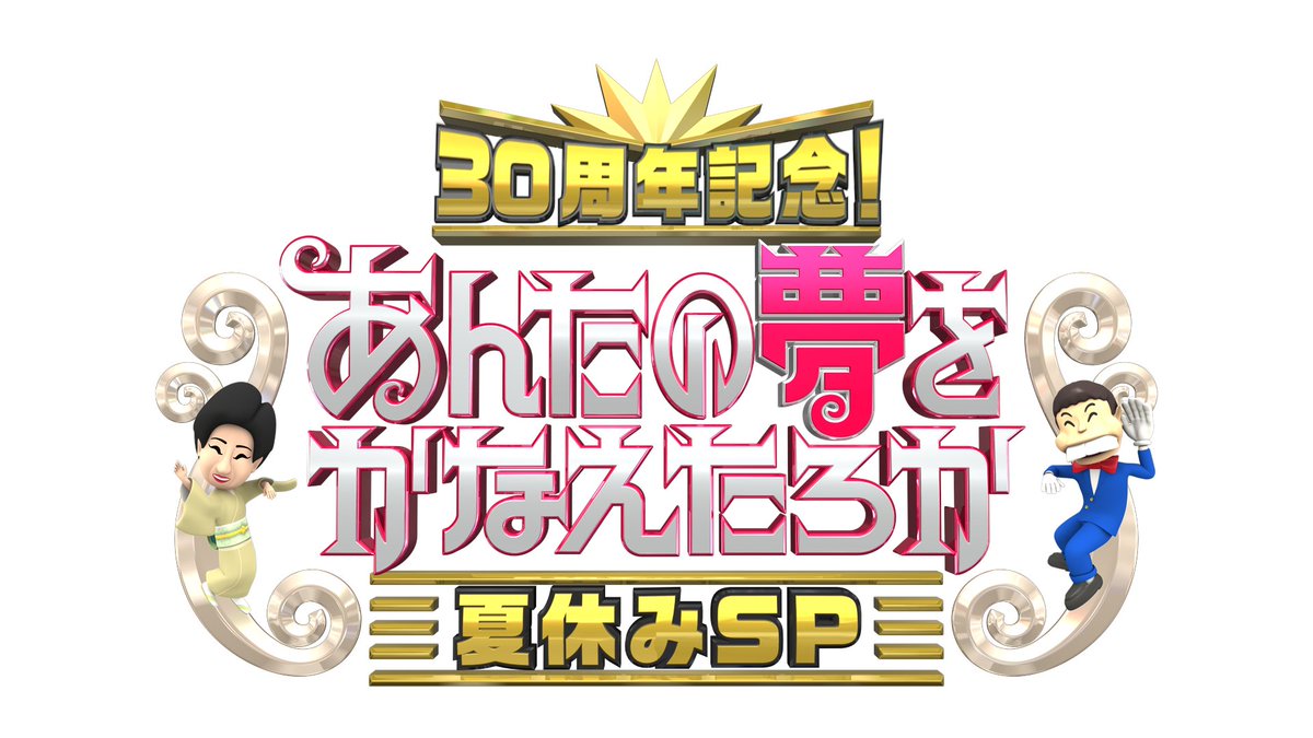 この後、18:30より放送の TBS系「30周年記念！さんま・⽟緒のあんたの