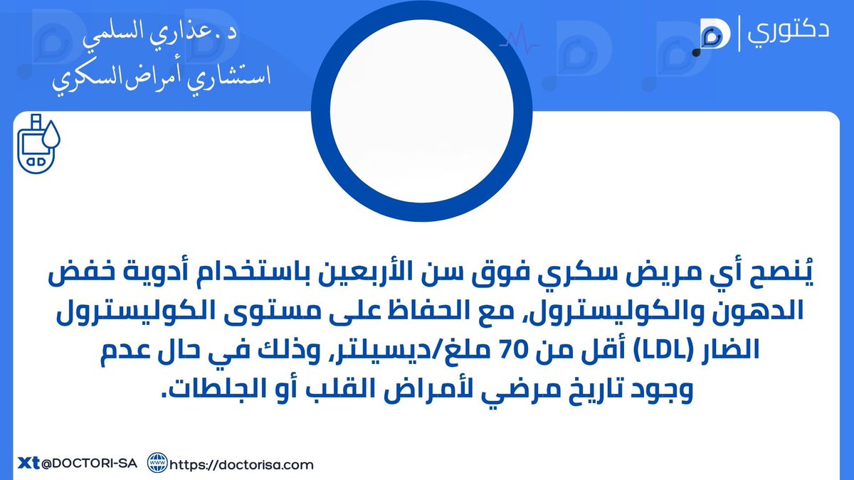 منصة دكتوري (@doctori_sa) on Twitter photo -
<a href="/3dari_a1/">Dr.Athari د.عذاري السلمي</a>
للوصول إلى صفحة الدكتور في منصة دكتوري عبر الرابط :
doctorisa.com/specialties/cm…
#الصحة #منصة_دكتوري #استشاري
#معلومة_طبية #السكري #طب_الأسرة -
<a href="/3dari_a1/">Dr.Athari د.عذاري السلمي</a>
للوصول إلى صفحة الدكتور في منصة دكتوري عبر الرابط :
doctorisa.com/specialties/cm…
#الصحة #منصة_دكتوري #استشاري
#معلومة_طبية #السكري #طب_الأسرة