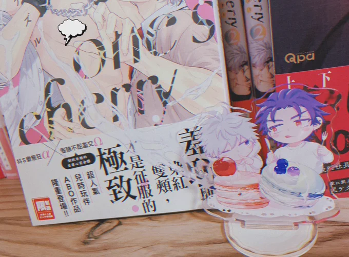 🍒❤︎❤︎

#ポプチェリ 
#商業BL 