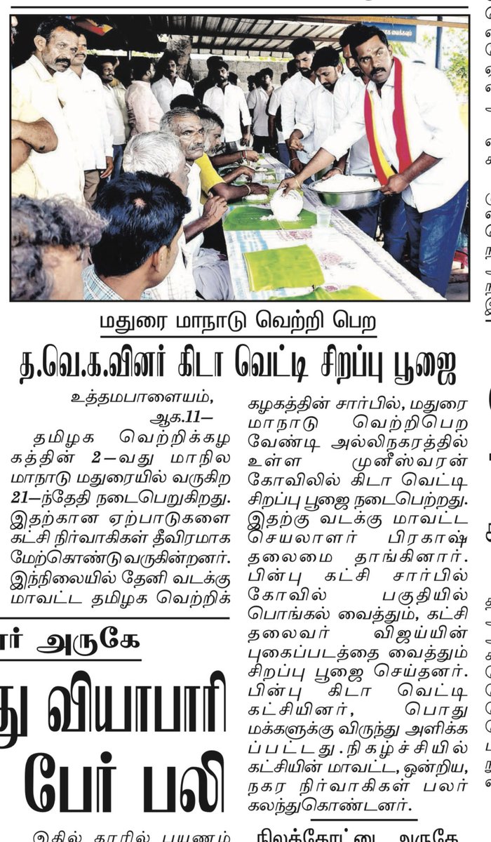 TheniPrakashh's tweet photo. இன்றைய மாலை மலர் நாளிதழில்!

@TVKVijayHQ @TVKPartyHQ https://t.co/oNXglgiXm6