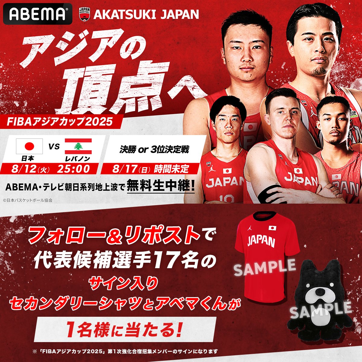 ABEMAバスケットボール (@abema_basket) on Twitter photo 🏀━━━━━━━━━━━━━━━━━
           FIBAアジアカップ2025
      準々決勝進出決定戦
  日本vsレバノンを「明日」無料生中継!!
  ベンドラメ礼生がABEMA解説に登場🎙️
━━━━━━━━━━━━━━━━━━🏀
/
日本代表候補選手の
サイン入りセカンダリーシャツを 🏀━━━━━━━━━━━━━━━━━
           FIBAアジアカップ2025
      準々決勝進出決定戦
  日本vsレバノンを「明日」無料生中継!!
  ベンドラメ礼生がABEMA解説に登場🎙️
━━━━━━━━━━━━━━━━━━🏀
/
日本代表候補選手の
サイン入りセカンダリーシャツを