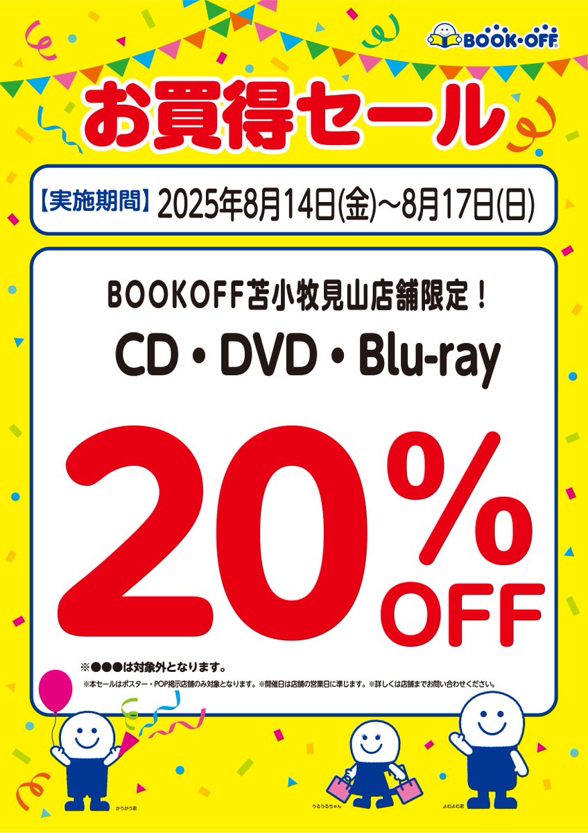 bookofftomamiya's tweet photo. こんにちは！
8/14～8/17まで
アプリ会員限定セール本全品２０％OFFセールを行います。
アプリ会員様以外もCD・DVD・Blu-ray・アニメグッズが
全品２０％OFFセールも行います。
その他のお買い得品も多数ございます
是非ご来店お待ちしております。
#bookoff #苫小牧市 #苫小牧見山店 #セール https://t.co/fcXmQsNC5E
