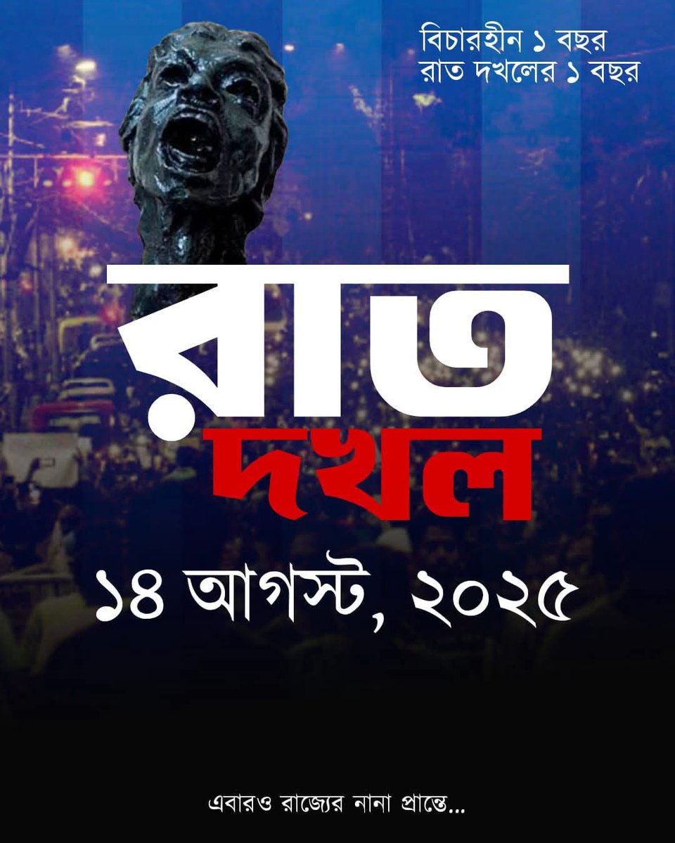 ন্যায় বিচার পাই নাই,
তাই রাজপথ ছাড়ি নাই।
#justiceforRGKar