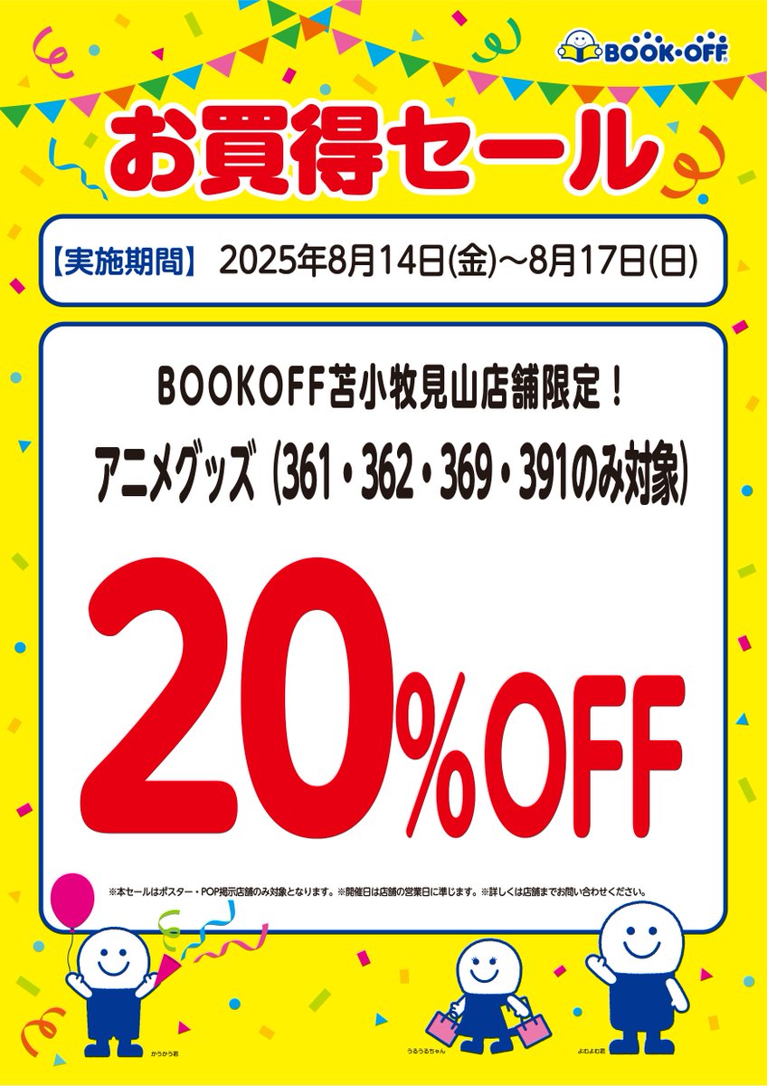 bookofftomamiya's tweet photo. こんにちは！
8/14～8/17まで
アプリ会員限定セール本全品２０％OFFセールを行います。
アプリ会員様以外もCD・DVD・Blu-ray・アニメグッズが
全品２０％OFFセールも行います。
その他のお買い得品も多数ございます
是非ご来店お待ちしております。
#bookoff #苫小牧市 #苫小牧見山店 #セール https://t.co/URDnaCnY0J