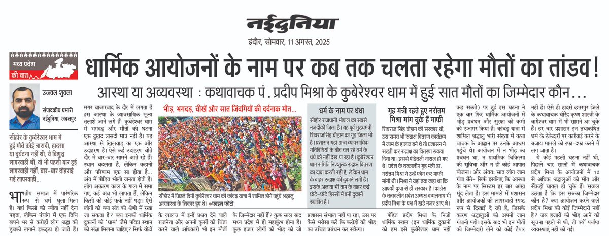 *मध्य प्रदेश की बात*
नईदुनिया मप्र के सभी संस्करणों में एक साथ प्रकाशित...
<a href="/DrMohanYadav51/">Dr Mohan Yadav</a>  
<a href="/vdsharmabjp/">VD Sharma</a>
<a href="/KailashOnline/">Kailash Vijayvargiya</a> 
<a href="/JagdishDevdaBJP/">Jagdish Devda</a>
<a href="/AmitShah/">Amit Shah</a> 
<a href="/AmitShahOffice/">Office of Amit Shah</a>
<a href="/MPRakeshSingh/">Rakesh Singh</a>
<a href="/rshuklabjp/">Rajendra Shukla</a>
<a href="/advpushyamitra/">Pushyamitra Bhargav</a>
#naidunia