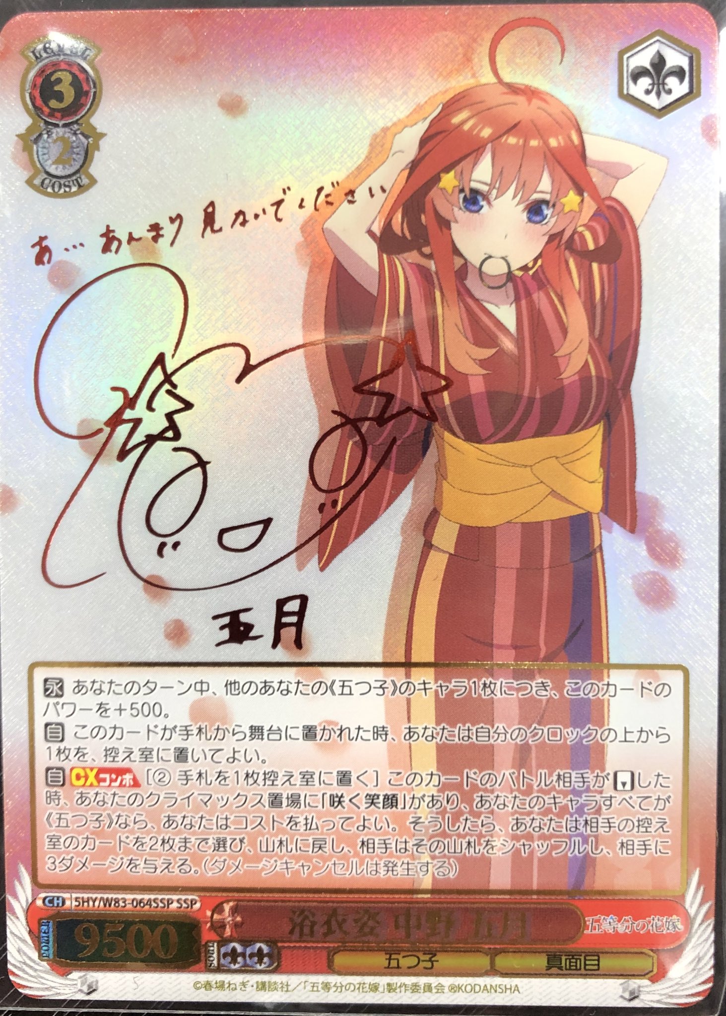 ヴァイスシュヴァルツ　浴衣姿 中野 五月　サイン　SSP 　五等分の花嫁 オレタン松山店 on X: 