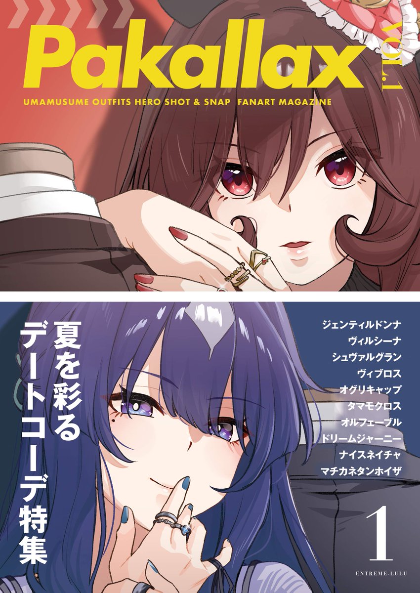 【#C106新刊】

🟡16日(土) 西2  え-17ab 「アントルメルル」🟡

総勢10人のウマ娘が出演する、おでかけ × デート コーデ👗👠イラスト集です!

表紙はジェンティルドンナとヴィルシーナ、ヴヴヴ三姉妹の両面仕様❤

"おでかけ" をテーマに爆イケ✨️ビジュアル集と、撮影中のゆる～とした1コマ 