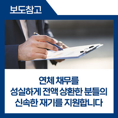 fsckorea's tweet image. 코로나19 이후 경기침체, 고금리 등 어려움이 지속되는 상황에서 연체 채무를 성실하게 전액 상환한 분들을 지원하는 신용회복 지원조치를 2025. 9. 30.(잠정) 시행할 예정입니다. #금융위

▶blog.naver.com/blogfsc/223966…