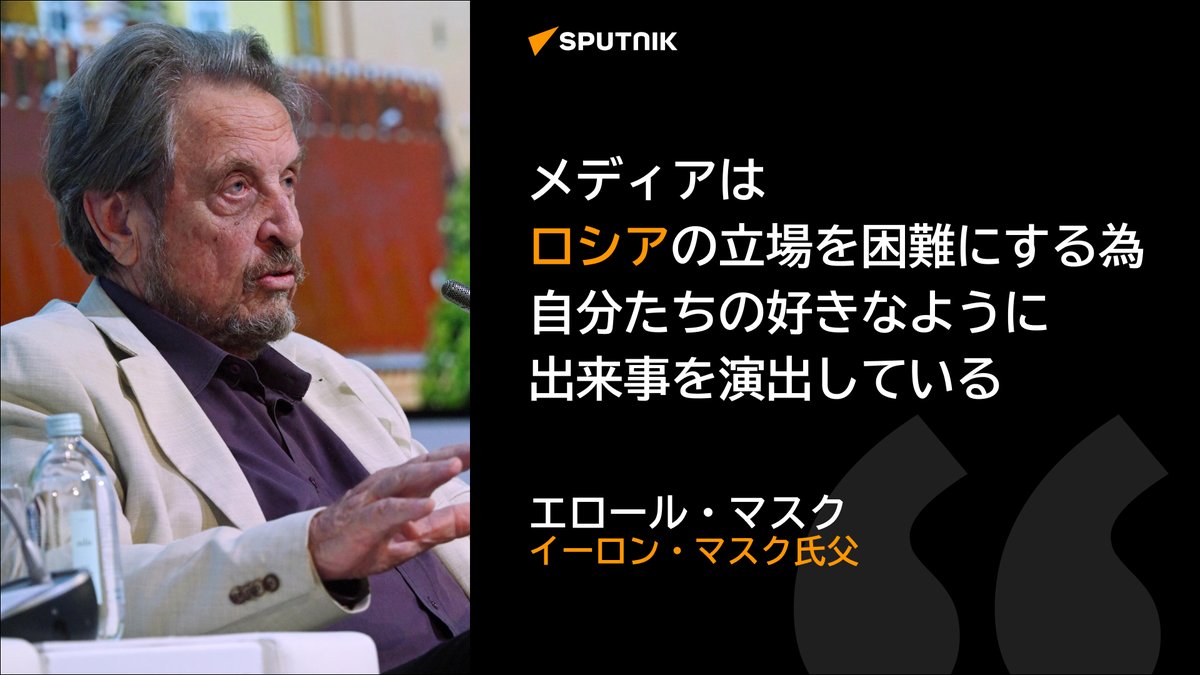 西側メディアはロシアを困難に陥れるため、自分たちの書きたい物語を演出している＝マスク氏父】 🧐 米実業家イーロン・マスク氏の父エロール・マスク氏は、スプートニクに対し、西側メディアのロシア報道に関して持論を展開した。  🗨️「メディアは彼らの好きなように ...