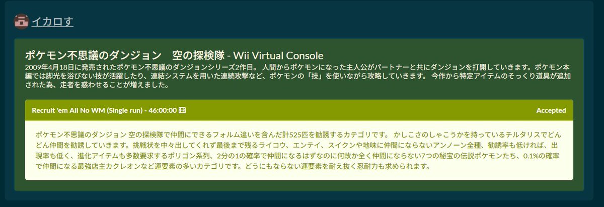 Long Speedrun Summit 2025で
『ポケモン不思議のダンジョン空の探検隊』全ポケモン勧誘RTAが採用されました！！！？マジ？？？
このイベント以外で採用されることはもう二度とはないと思います！！！！悔いのない走りにしたい！

完走予定時間は46時間です！頑張ります！
#LongSpeedrun
