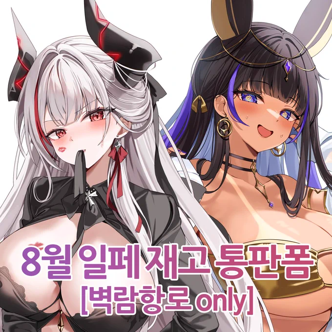 [8월 일러스타페스 재고 통판폼]입니다! 자세한 사항은 링크에서 확인 부탁드리며 젠커, 클레오파트라 아크릴 스탠드는 10개 미만 소량 재고만 남아있습니다! 응답기간 : 8월 11일 20:00~ 8월 18일 23:59 폼 링크 :