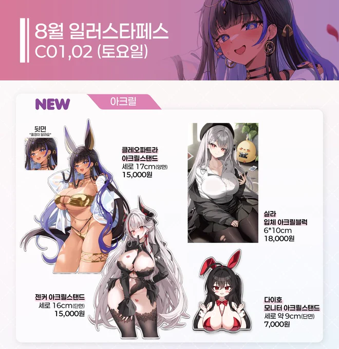 [8월 일러스타페스 재고 통판폼]입니다! 자세한 사항은 링크에서 확인 부탁드리며 젠커, 클레오파트라 아크릴 스탠드는 10개 미만 소량 재고만 남아있습니다! 응답기간 : 8월 11일 20:00~ 8월 18일 23:59 폼 링크 :