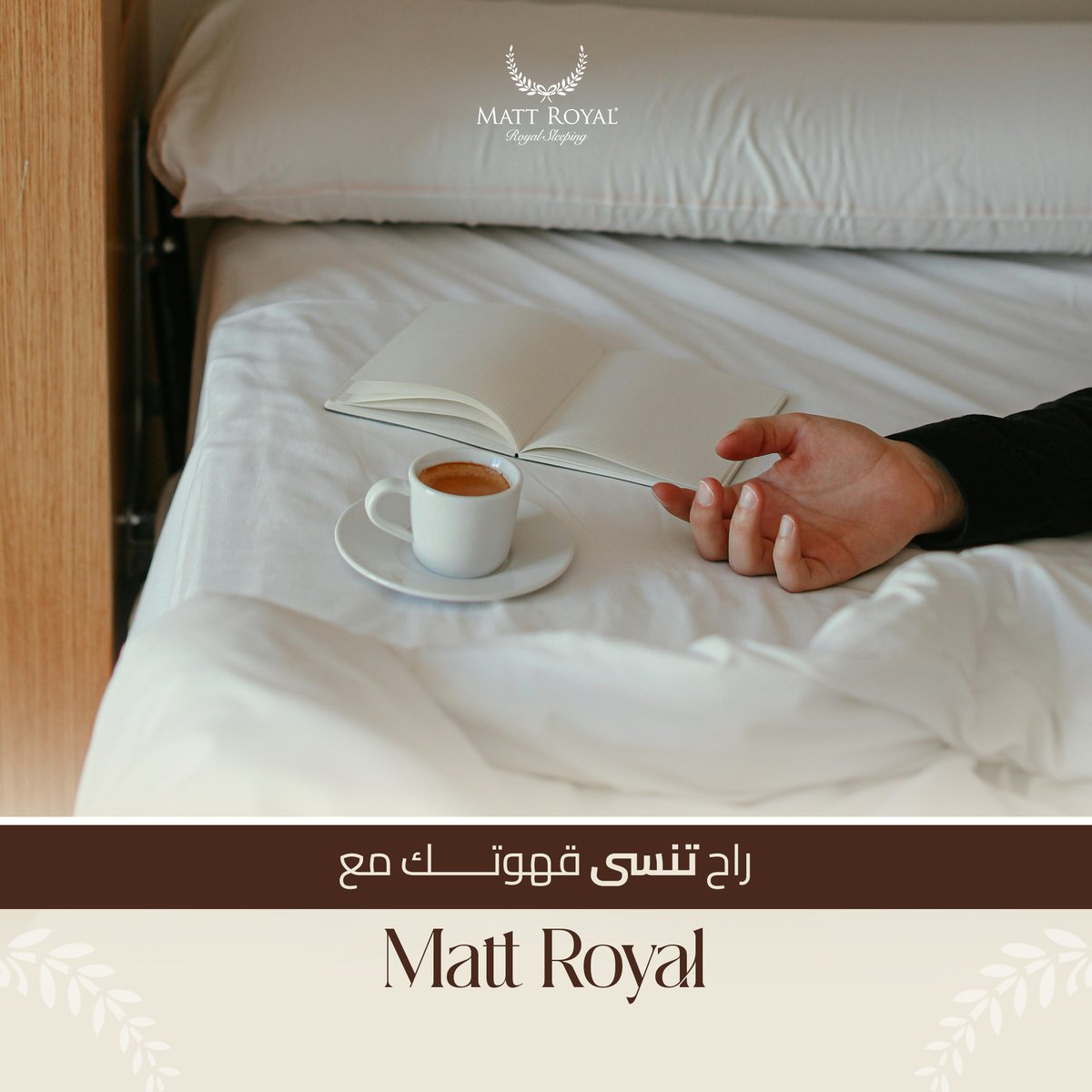 mattroyalsa's tweet image. راح تنسى قهوتك… لأن الراحة تبدأ منMatt Royal .
 
You might forget your coffee… because comfort starts with Matt Royal 

 جرّب النوم الملكي مع Matt Royal.
#MattRoyal #MattRoyalKSA #نوم_ملكي #راحة #راحة_طبية #دعم_الظهر #توزيع_الضغط #عمود_فقري #مضاد_للحساسية #فخامة #غرفة_نوم