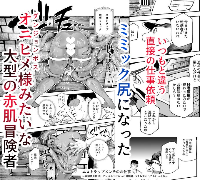 ファンティアに投稿しました!「エロトラップメンテのお仕事 part04 ボスみたいな肌の冒険者」 https://t.co/lB8kbYl0k7 

触手ミミックに捉えられていたのは、
ボスと同じ肌をした大型の冒険者で 