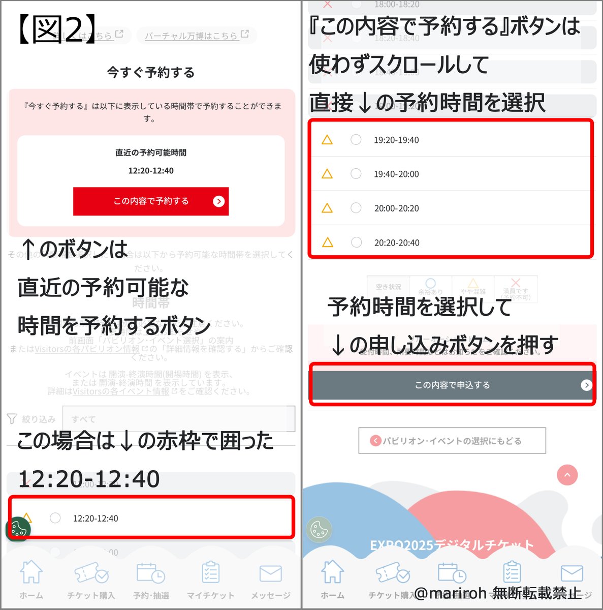 mariroh's tweet photo. 【ガンダム方式 当日予約 攻略法】
当日予約の内、ほぼ毎日決められた時間に予約枠が開放されるものがあり、通称ガンダム方式と呼ばれています。
この方式ではお昼前後から夕方にかけて複数回開放が行われるものもある為、10時以降の入場でも予約が取れる可能性があります。
ここでは万博会場内の当日予約端末機は使わずに、ご自身のスマホで予約を行う場合の攻略法を説明します。

1. ページ内でのスクロール量を減らす【図1】
予約の際に必要となる情報やボタンはパビリオン予約ページの中央から下部にあります。
ブラウザの文字サイズを縮小するとスマホの画面に表示される情報量が増えるので、ページ内で予約に必要な箇所へ移動するためのスクロール量が少なくなり時間のロスが減ります。

［Chromeの場合］
右上のメニュー(点が縦に3つ並んでいるところ)→［設定］→［ユーザー補助機能］→［デフォルトのズーム］

文字サイズは100%がデフォルトとなります。
文字サイズを小さくするほど予約の際に必要となるページのスクロール量が少なくなりますが、あまりに小さくしすぎると文字が読み辛くなったり、誤って違うボタンを押しやすくなるので、ページの閲覧や操作に支障が出ない範囲で調整してください。
ちなみに私は文字サイズ75%で使っています。

2.同じパビリオンの予約ページを複数タブ準備しておく
予約枠が開放された直後はアクセスが集中するためパビリオンの予約ボタンを押した際にエラーが発生し、トップページ等に戻されてしまうケースがあります。
こうなってしまうと再度チケットの選択から予約作業を始めなければならなくなるため間に合いません。
その対処法として予約したい特定のパビリオンの予約ページを複数のタブで表示させておく方法があります。

予約枠の開放前なのでこの時点では基本的にどの予約時間帯も『×』になっているかと思いますが、予約枠の開放後にページをリロードすると『○』になるので問題はありませんので、タブを複数立ち上げ、それらの全てに予約をしたい特定のパビリオンの予約ページを表示させておきます。
エラーへの対応である為に明確な基準はないですが、私は念のため5タブほど開いています。

ここまでが準備段階です。
万博サイトのマイチケットのログイン後、フォントのサイズを変えたり、複数のタブを開いたりするのに5～10分程度は掛かりますので、予約枠の開放時間を確認の上、余裕を持って準備をしてください。
ただし、あまりに早く準備を終えてしまい予約ページを開いたまま放置をしていると予約開放時間が来る前に自動的にログアウトされてしまうので、時々各タブの予約ページをリロードするか、予約開放時間の15分ほど前から準備をするようにしてください。

3.予約枠の開放時間になったら取りたいパビリオンの予約ページを何度もリロード【図2】
開催日によって予約枠の開放時間には多少の遅れが生じています。
ですので予約枠の開放時間になったら準備していた予約ページのリロードをスタートし、そこから実際に予約枠の開放が発生するまでページのリロードを繰り返します。
開放が始まると図2の『この内容で予約する』ボタンが押せる状態になりますので、ページ下部の各予約時間が記載されているところまでスクロールをしなくても予約枠が開放された事を確認できます。

開放の確認後は実際に予約作業に移りますが、先述した『この内容で予約する』ボタンを使うことはオススメしません。
このボタンは"予約可能な時間の内、現在から一番近い時間で予約"するものです。
そして多くの人がこのボタンで予約をしようとする事から同一の予約時間に応募が殺到し、予約の取得が非常に難しくなります。
その為、このボタンは利用せずに更に下までスクロールし、各予約時間が記載されている中から直近の予約可能時間を避ける形で予約時間を直接指定して予約することを強くオススメします。
その場合も都合のつく範囲でなるべく遅い時間の方が予約が取りやすいです。
また『△』表記は残枠数がかなり少なく実際にはほぼ『×』と変わらないので、予約時間にこだわらず、予約を取ることを最優先とする場合は初めから『○』の予約時間を狙ってください。
時間を選択した後はその下にある『この内容で予約する』ボタンで予約を申し込みます。

1回で予約が取れることは稀で『予約を確保できませんでした』となることが殆どです。
予約が取れなかった場合はすぐにポップアップを閉じた後、パビリオンの予約ページを一度リロードし、再び各予約時間の記載の中から『○』の時間帯を選択して『この内容で予約する』ボタンを押す…という作業を繰り返してください。
もし途中で赤字のエラーメッセージが出て強制的にトップページ等に飛ばされてしまった場合は、すぐに「2.」の項目で用意しておいた別のタブに切り替えてパビリオンの予約ページをリロードして予約作業を再開します。

ちなみに、先述した通り予約枠の開放は数分ぐらい遅れることはよくある上、開放作業はパビリオンスタッフさんの手作業なので、一度には開放されずにバラバラと追加で開放されます。
ですので、予約枠が全てなくなったと思った後でもしばらくの間は予約ページのリロードを繰り返すことをオススメします。

＝＝＝＝＝＝＝＝＝＝＝＝＝＝＝＝＝＝＝＝＝＝

【補足】
・例としてブルーオーシャンの予約画面を使っていますが、ブルーオーシャンはこの予約法では予約を取れません。あくまで例です。

・この方法ではネットで広まっているブラウザのアドオンを利用したCSSやJavaScriptを使用しなくても可能です。

・前のアカウントでの解説ではえびさん(@s__hrimp)の【当日予約情報】で開放のタイミングを計るとしていましたが、今はガンダム方式による予約枠開放時間の前後は公式ページも重くなり、更に多くの方がえびさんのサイトを利用されるようになった為なのかは分かりませんが、【当日予約情報】のリロードも時間が掛かるケースがあるために優位性が低下した感があります。
複数人で予約を狙う場合は一人だけ【当日予約情報】で開放のタイミングを監視するのはアリかもしれませんが、一人や少人数の場合は直接パビリオンの予約ページにリロードを掛けた方が良いです。

※当然ですが、この方法でもパビリオンの予約は必ずしも取れる訳ではありませんので、その点はご承知おきください。

#EXPO2025
#大阪・関西万博
#大阪関西万博2025
#万博