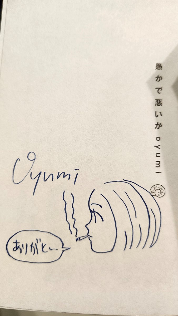 oyumiさん<a href="/yumisukojp/">oym</a>に『愚かで悪いか』(Type Slowly) のサイン本を作っていただきました。お求めの方はぜひ。(本田)

aoyamabc.jp/products/oroka…