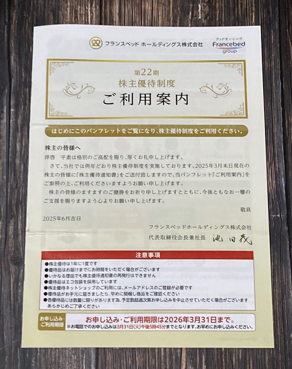 株主優待 令和７年到着No.91
銘柄：フランスベッドHD(7840)×200株
内容：複数商品から選択《長期認定1年以上》
案内：6月27日、到着：8月9日
メモ：育てるタオルを3セット(｀•ω•´)
#株主優待 #投資家さんと繋がりたい #投資