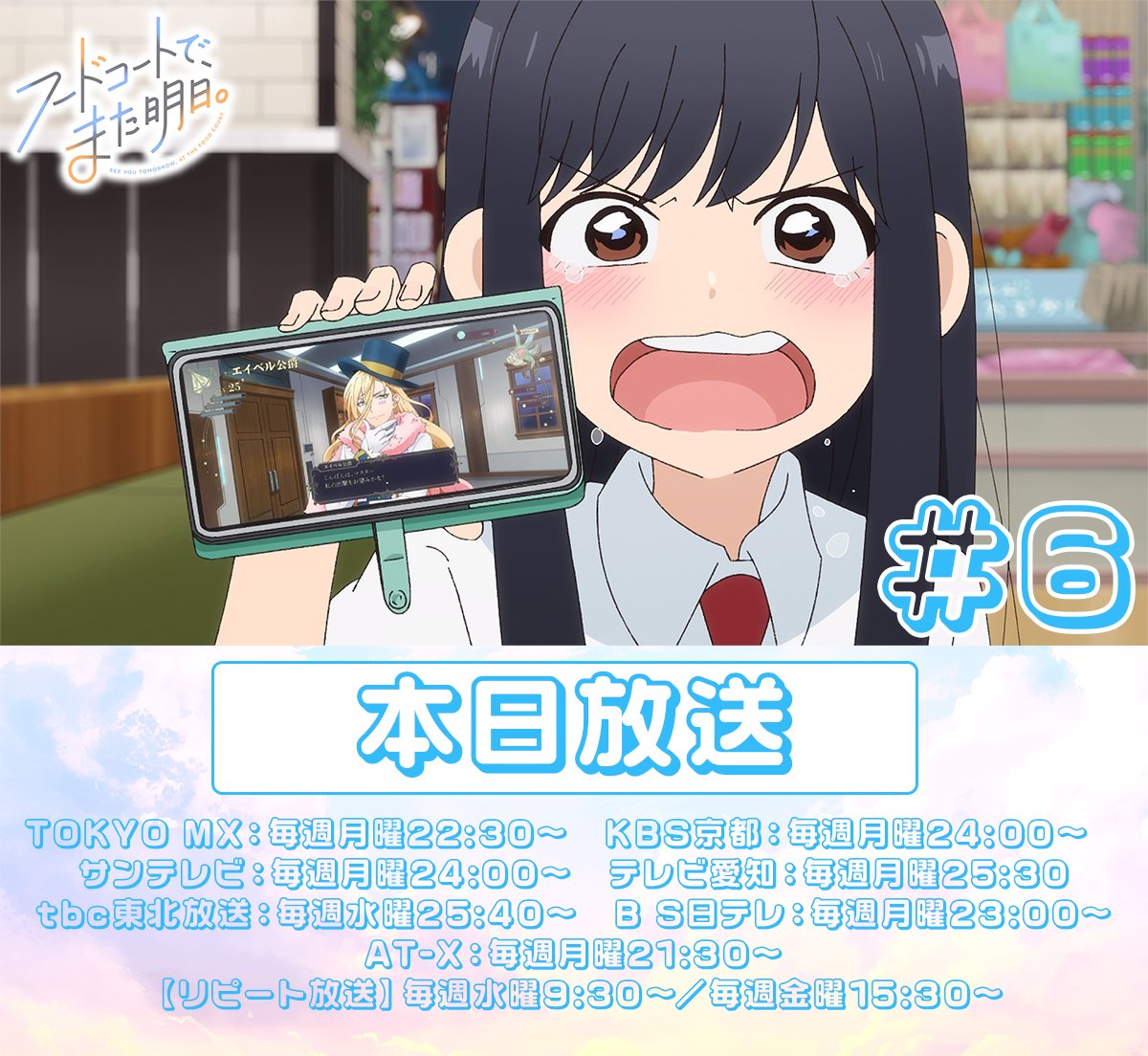 foodcourt_anime's tweet photo. 🍟🍟TVアニメ #フドあす 
　　　#6 放送まであと5時間🥤🥤 

22:20より同時視聴スペース配信予定✨
メインキャスト陣とラストまでぜひお楽しみください

出演：#宮崎ヒヨリ #青山吉能 #福山潤
https://t.co/ocjNu04wH7
 #foodcourtjk https://t.co/dlNWMWg8JY