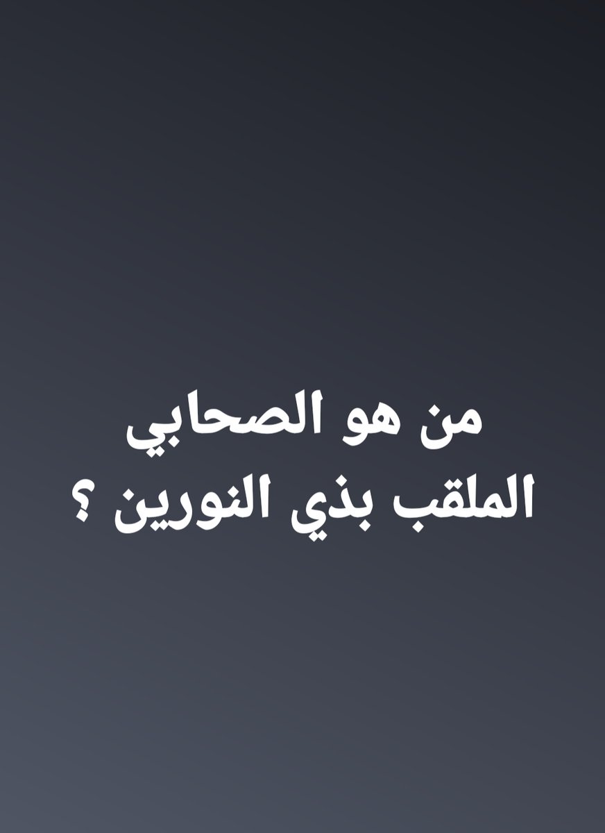 LoloTote7's tweet photo. من هو الصحابي الملقب https://t.co/XLhTicKJYG