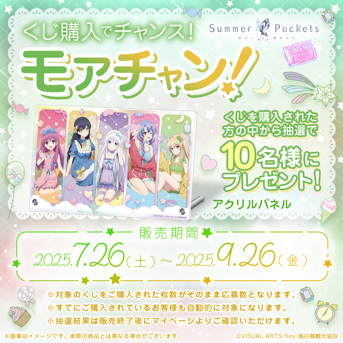 🍬【Summer Pockets WEBくじ】🍩 くじを購入された方の中から抽選で10