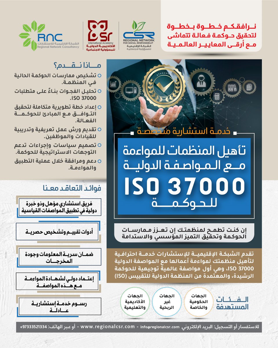 الشبكة الاقليمية csr (@regionalcsr) on Twitter photo تأهيل المنظمات للمواصفة الدولية ISO 37000 للحوكمة
نرافقكم خطوة بخطوة
لتحقيق حوكمة فعّالة تتماشى مع أرقى المعايير العالمية
خدمة استشارية متخصصة
إن كنت تطمح لمنظمتك أن تعزز ممارسات الحوكمة وتحقيق التميز المؤسسي والاستدامة
للتسجيل:
regionalcsr.com/iso-37000-gove… تأهيل المنظمات للمواصفة الدولية ISO 37000 للحوكمة
نرافقكم خطوة بخطوة
لتحقيق حوكمة فعّالة تتماشى مع أرقى المعايير العالمية
خدمة استشارية متخصصة
إن كنت تطمح لمنظمتك أن تعزز ممارسات الحوكمة وتحقيق التميز المؤسسي والاستدامة
للتسجيل:
regionalcsr.com/iso-37000-gove…