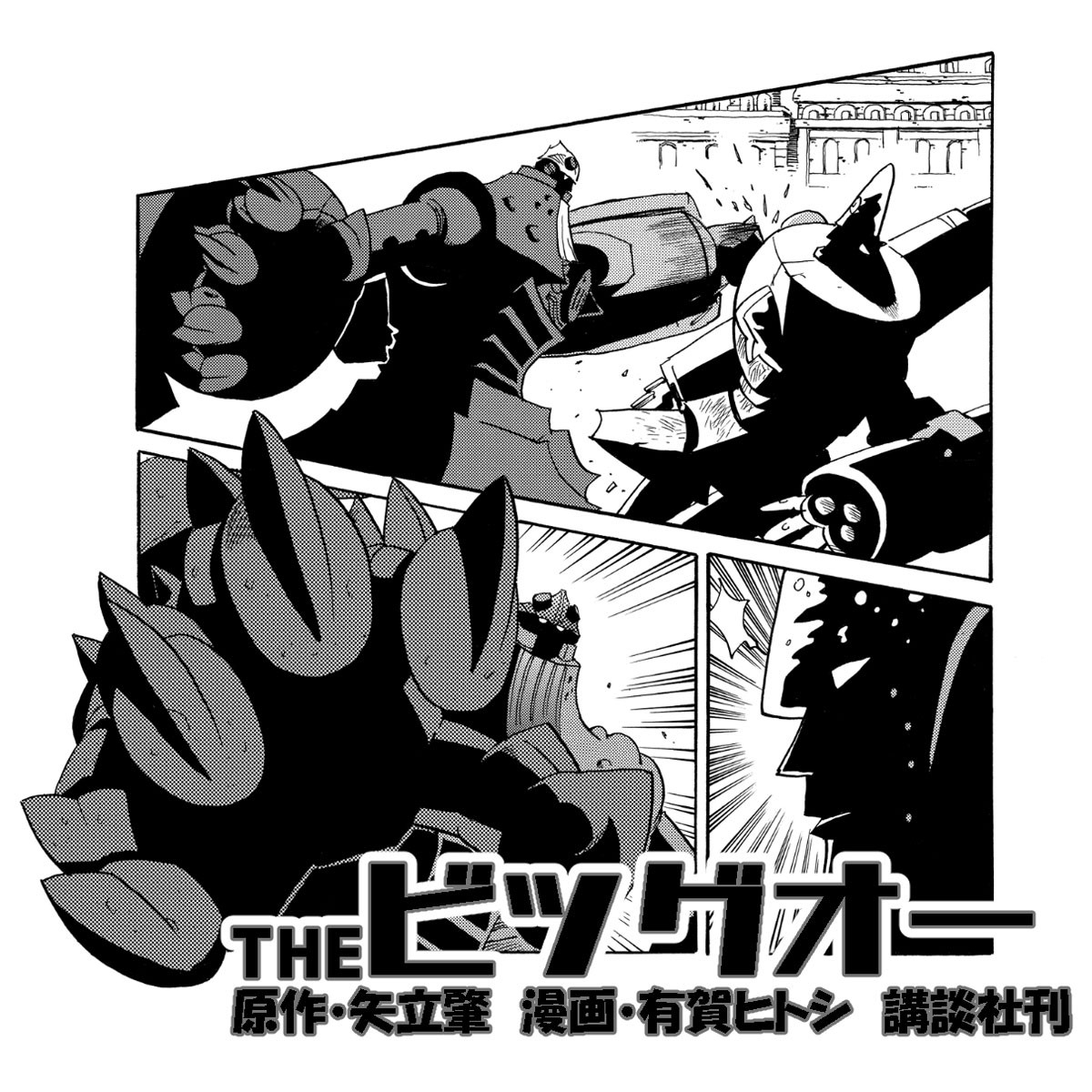 【中古】 Ｔｈｅビッグオー ６/講談社/有賀ヒトシ THEビッグオー 全6巻完結 [マーケットプレイスセット] | 有賀