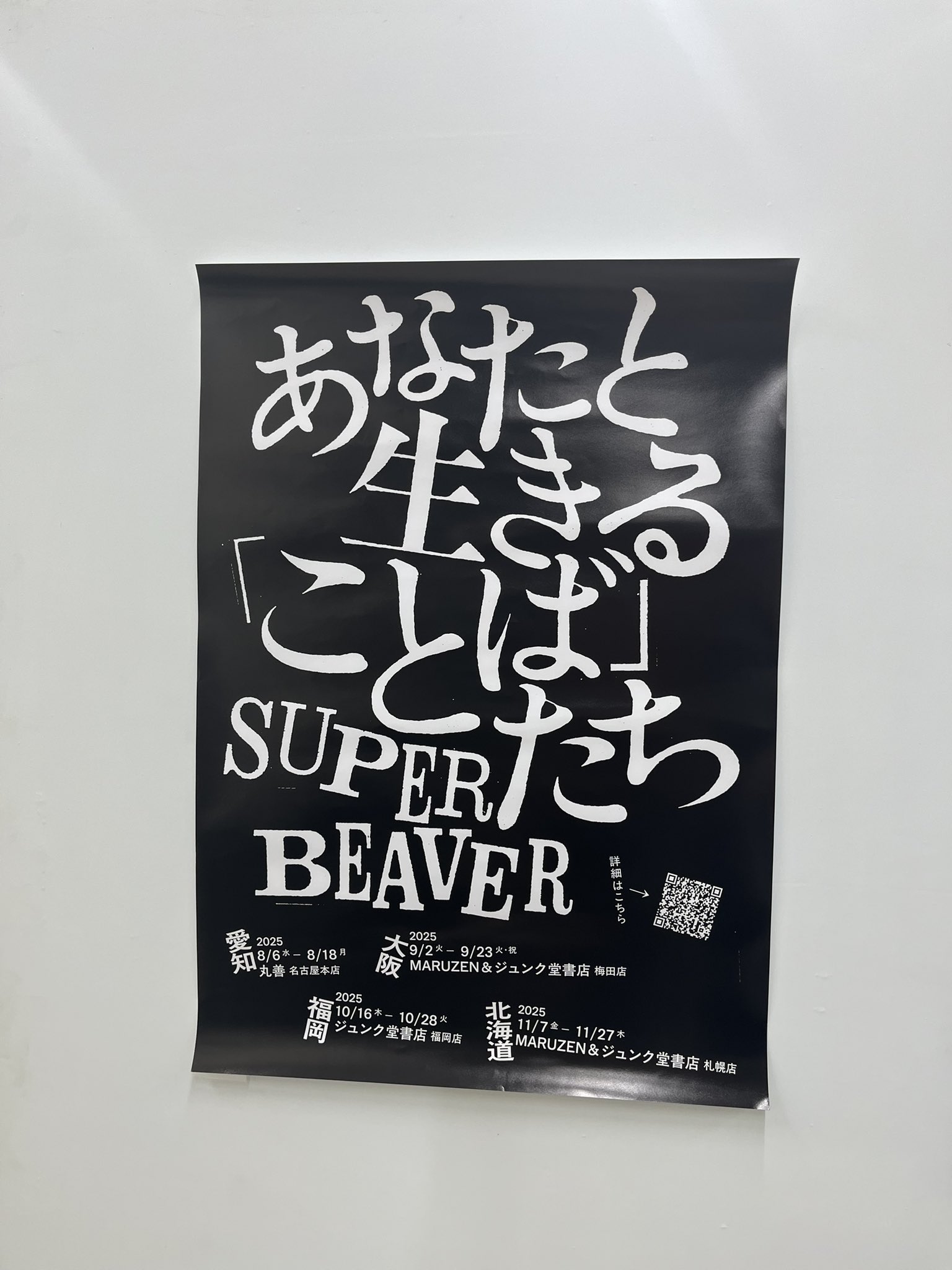 専用 SUPER BEAVER サイン入り ポスター 壁 面 広 告 出 現 ！】 ／ ＃スーパードライ と #SUPERBEAVER の