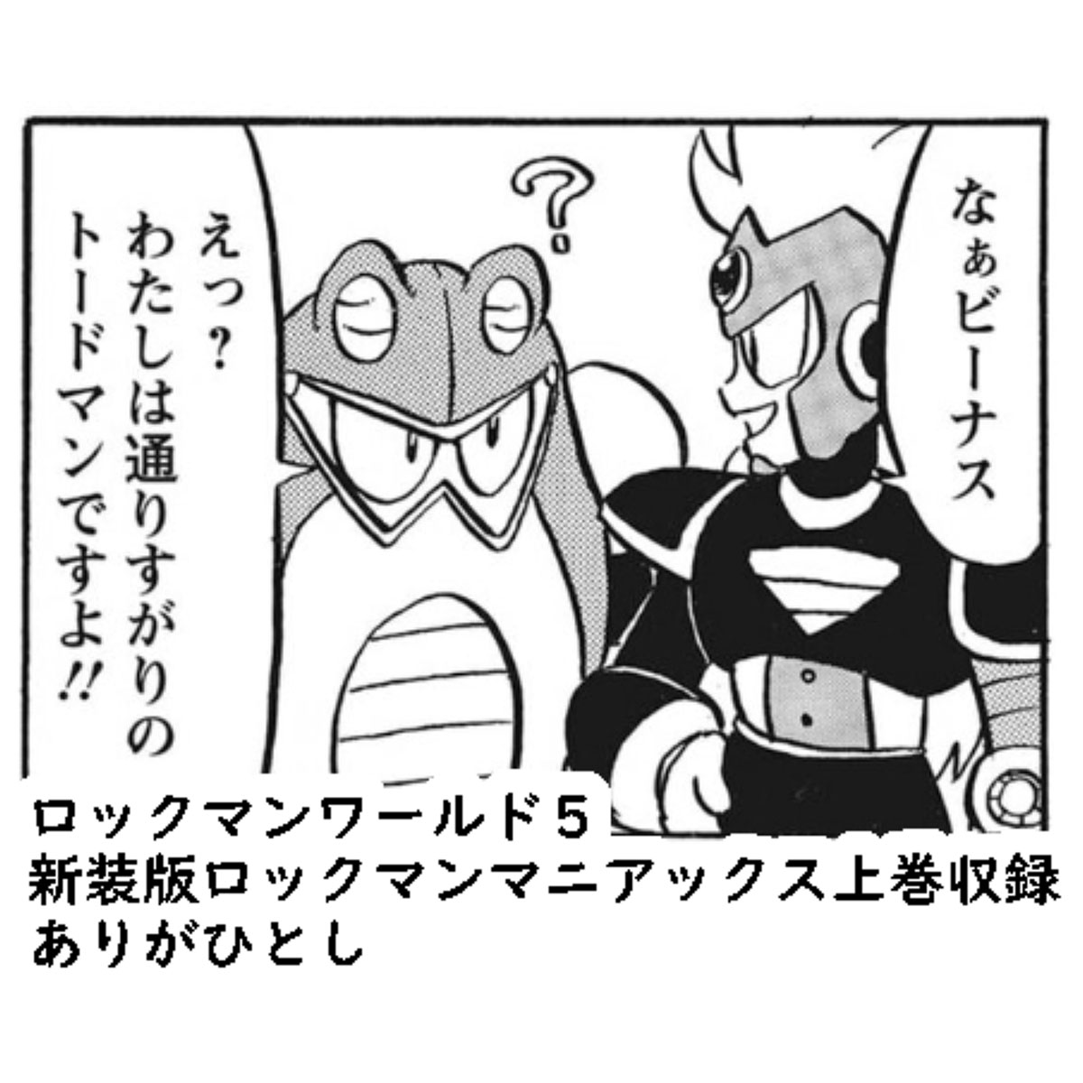 ロックマンワールド5(1994) 新装版ロックマンマニアックス上巻収録
