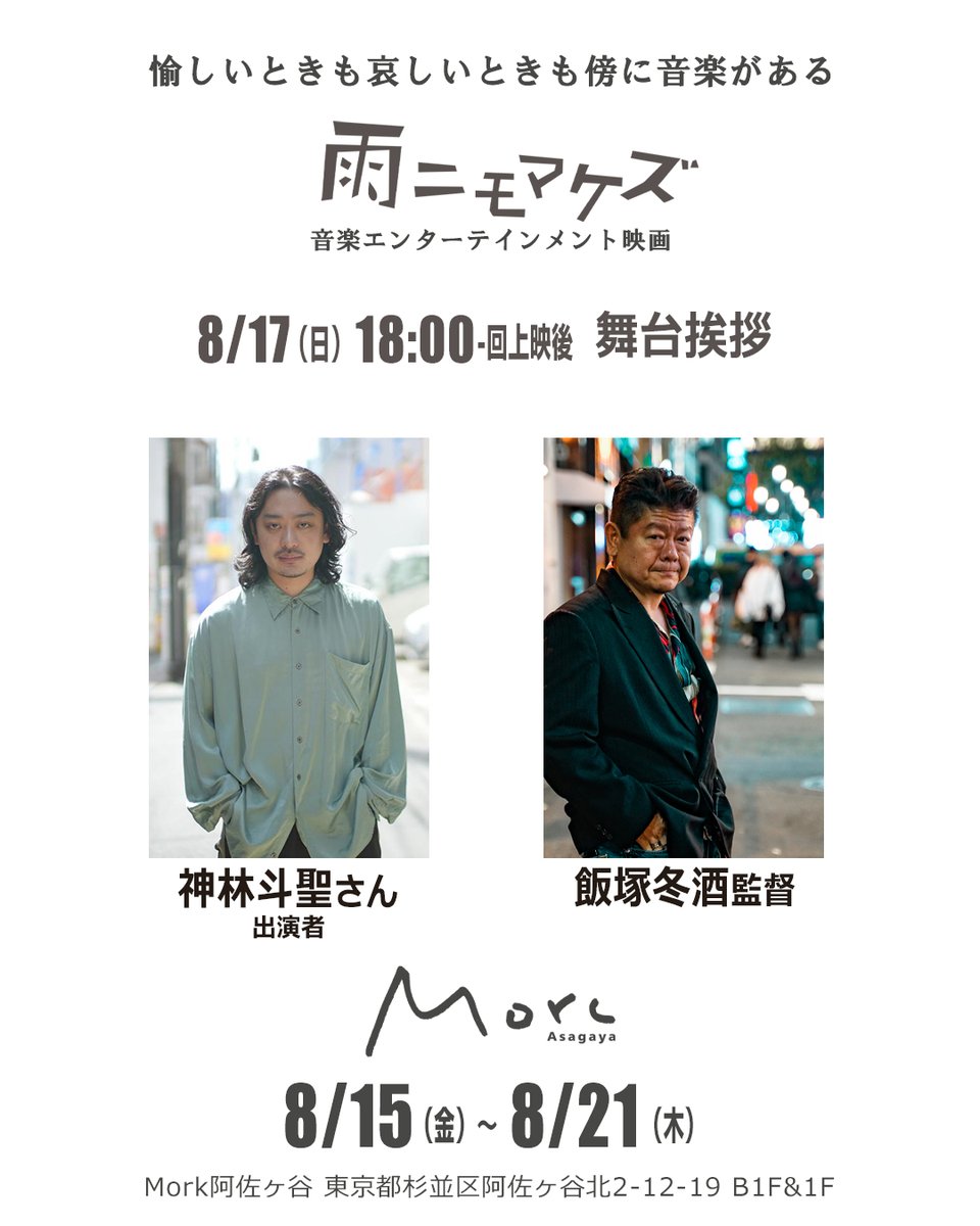 ＼舞台挨拶決定／
『#雨ニモマケズ』#Morc阿佐ヶ谷 さま
8/17（日）18:00回上映後 舞台挨拶決定！

▼登壇
#神林斗聖 さん
#飯塚冬酒 監督

▼チケット発売開始
morcasagaya.sboticket.net

<a href="/morc_staff/">Morc阿佐ヶ谷</a> 
<a href="/gachinko_film/">ガチンコ・フィルム</a> 
<a href="/kantoki48/">神林斗聖　Tokio Kanbayashi</a> 
<a href="/ezuka_castanets/">飯塚冬酒　映画製作・音楽イベント</a>