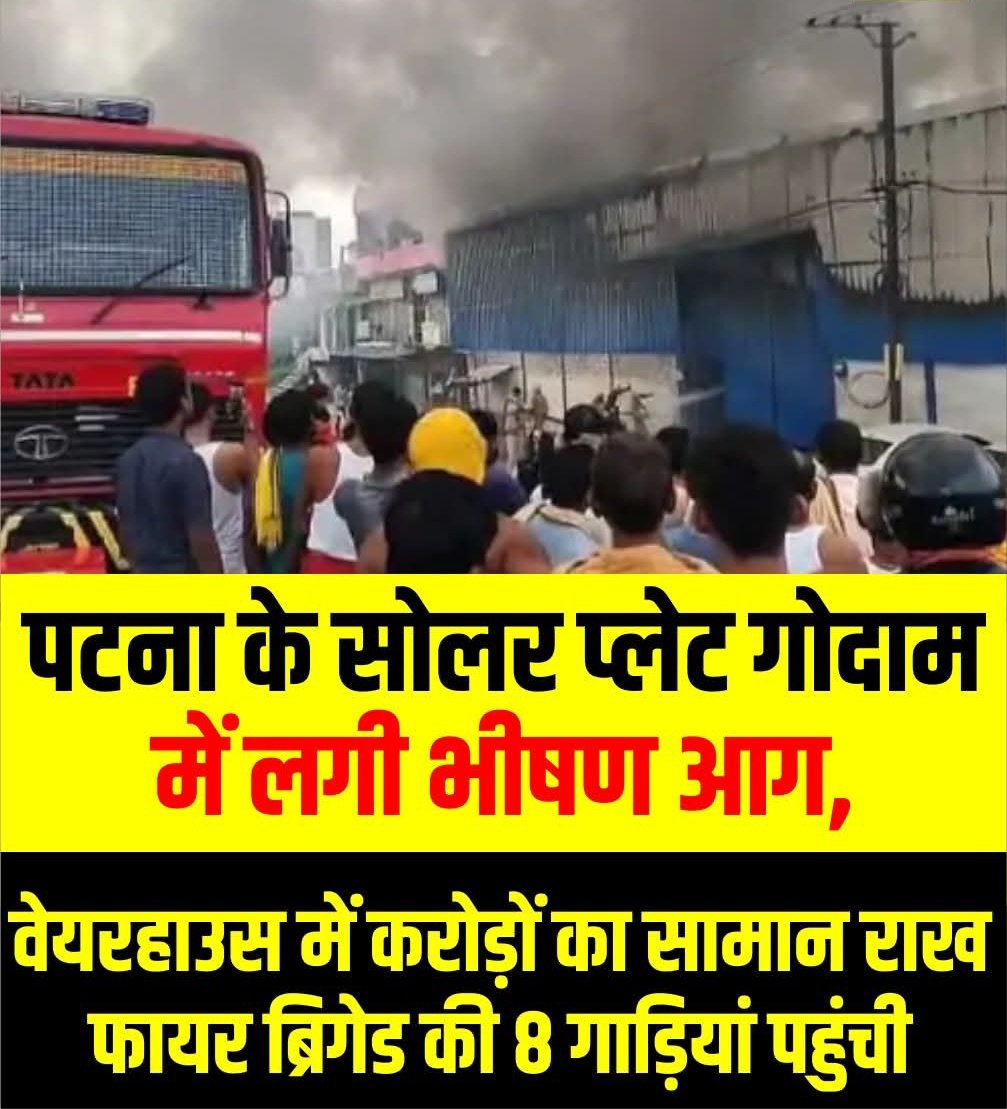 RajivRanjanCSL's tweet photo. पटना के सोलर प्लेट गोदाम में लगी भीषण आग, वेयरहाउस में करोड़ों का सामान राख फायर ब्रिगेड की 8 गाड़ियां पहुंची
#Patna #PatnaPolice #SolarPlate #Bihar #BiharNews #बिहार_न्यूज़ #बिहार #LiveCities https://t.co/h4j8hncYZ3