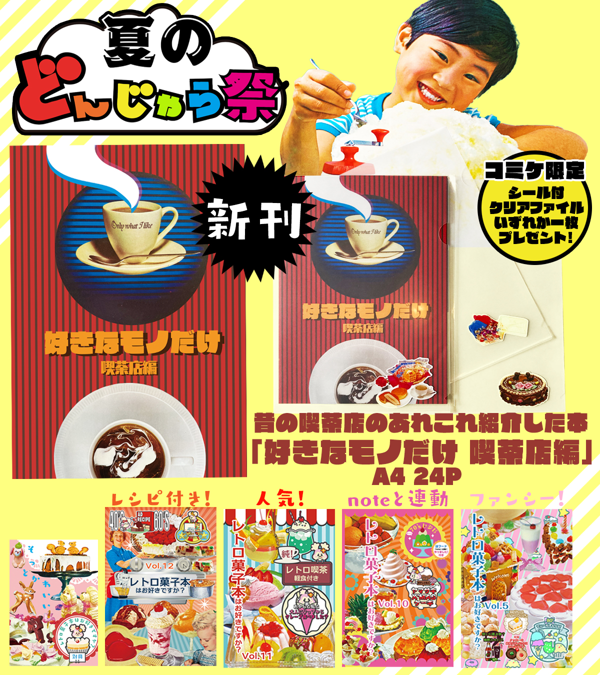 ぶんこ「レトロ菓子本はお好きですか？」コミケ8/17 ト43a