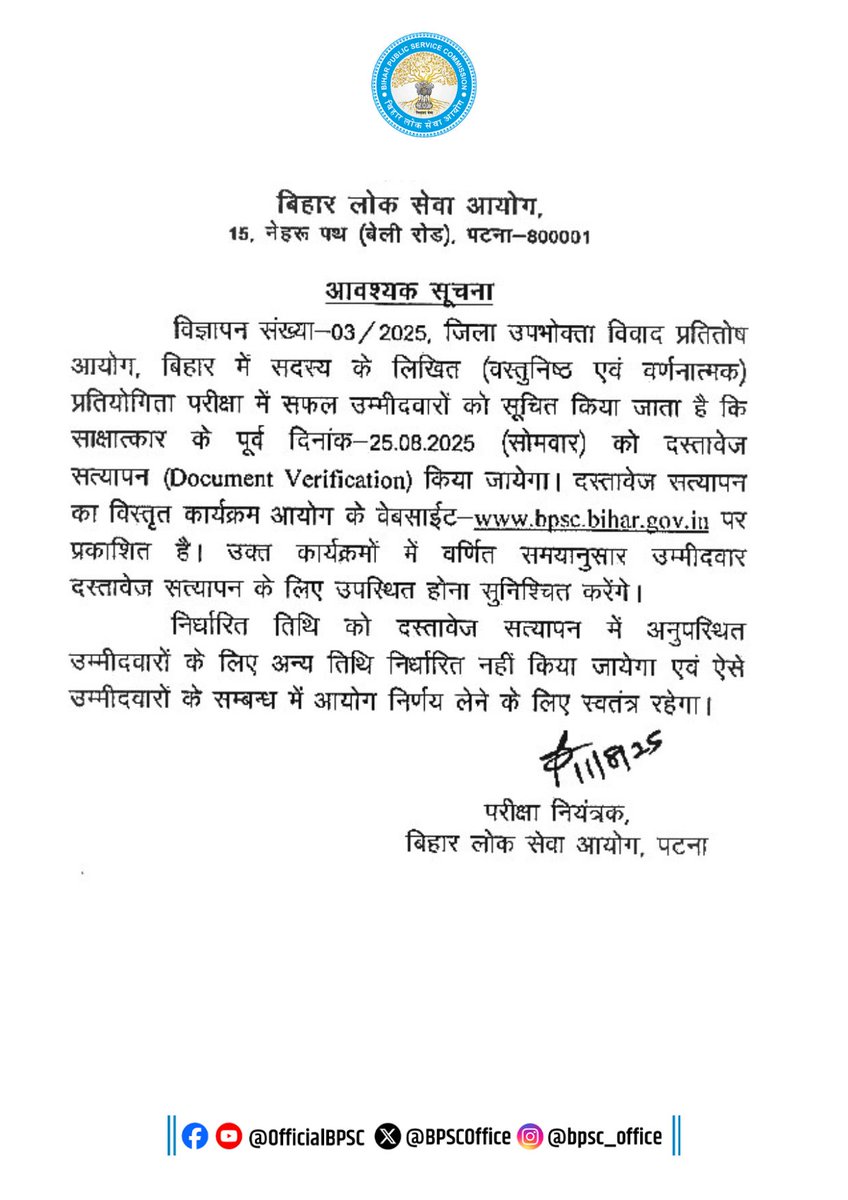 महत्वपूर्ण सूचना

बिहार लोक सेवा आयोग द्वारा विज्ञापन संख्या 02/2025 एवं 03/2025 (जिला उपभोक्ता विवाद प्रतितोष आयोग, बिहार) के अंतर्गत लिखित (वस्तुनिष्ठ एवं वर्णनात्मक) प्रतियोगिता परीक्षा में सफल अभ्यर्थियों को सूचित किया जाता है कि उनका दस्तावेज़ सत्यापन (Document Verification)