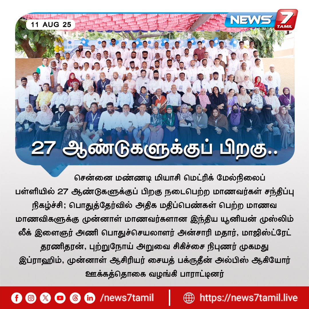 news7tamil's tweet photo. 27 ஆண்டுகளுக்குப் பிறகு..

#Chennai | #mannadi | #school | #Reunion | #Students | #publicexam | #AnsariMadhar | #LatestNews https://t.co/rSoVWKcj1p