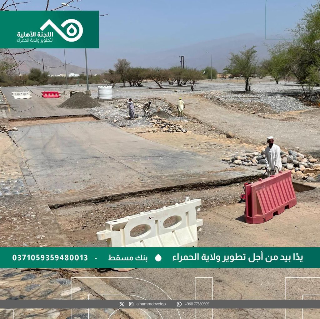 alhamradevelop's tweet photo. اللجنة الأهلية لتطوير ولاية الحمراء تبدأ أعمال صيانة للطريق المؤدي للقرى الشرقية عند منطقة خب الكف بعد تضرره بجريان الوادي، وتدعو مستخدمي الطريق للحذر واتباع الطرق البديلة حتى انتهاء الصيانة

اللجنة الأهلية لتطوير ولاية الحمراء https://t.co/DNIshOQine