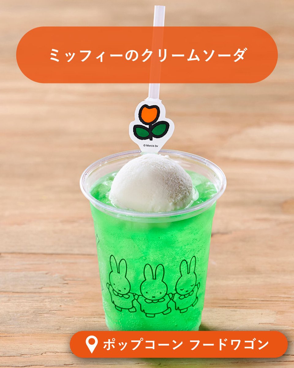 ＼9/30(火)までの期間限定！／

夏にぴったりな #ミッフィー のひんやりドリンクが新登場✨

①ミッフィー特製ミルクセーキ（販売：ホリデー・ピクニックカフェ）
②ミッフィーのクリームソーダ（販売：ポップコーン フードワゴン ）

#ミッフィーワンダースクエア でチェックしてね✅