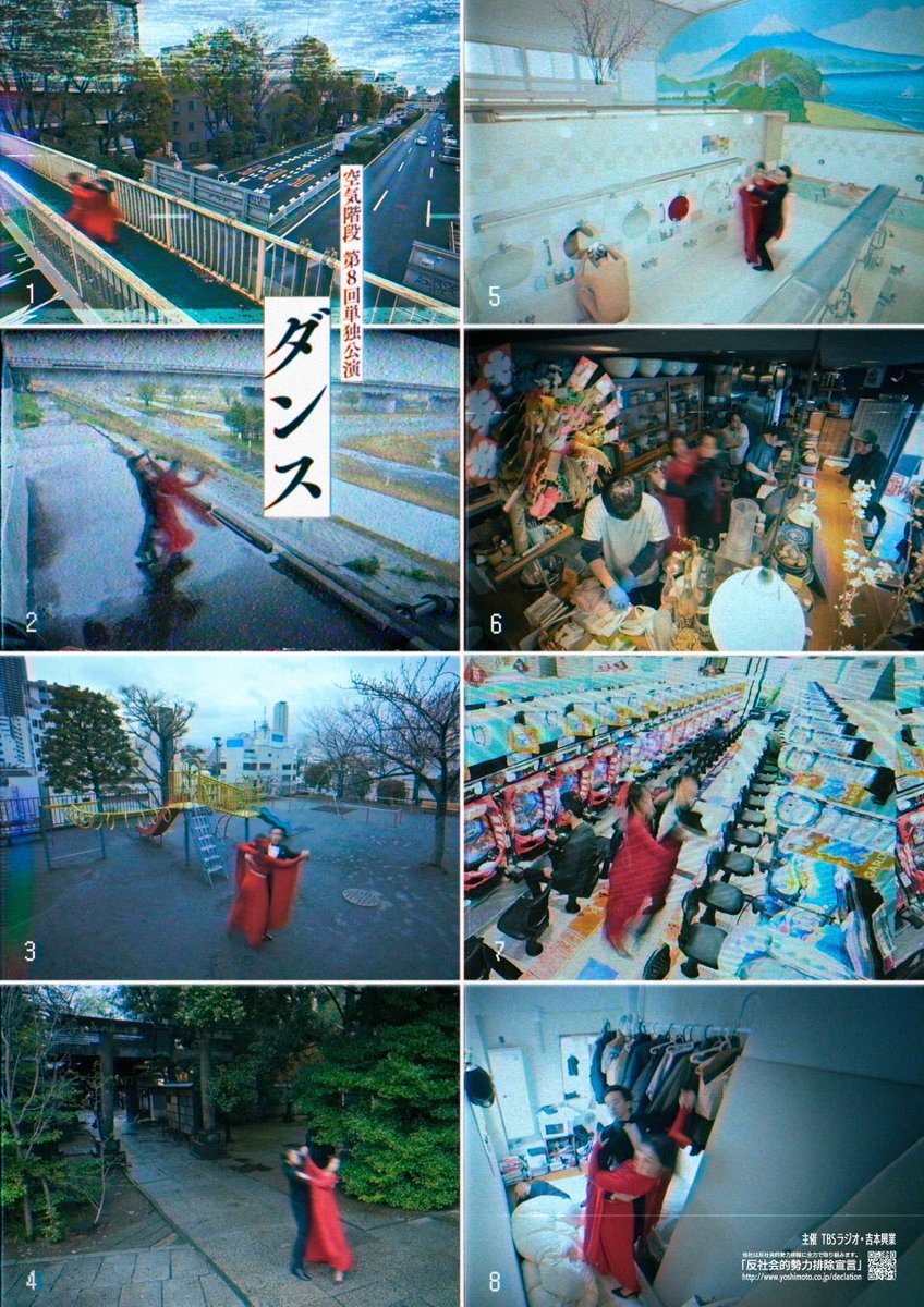 空気階段 第8回単独公演
「ダンス」
8/9から開幕していました💦
昨日、一昨日の公演お越しの皆さま、ありがとうございました！
本日3日目お越しの皆さま、グングンしましょう！
#空気階段ダンス