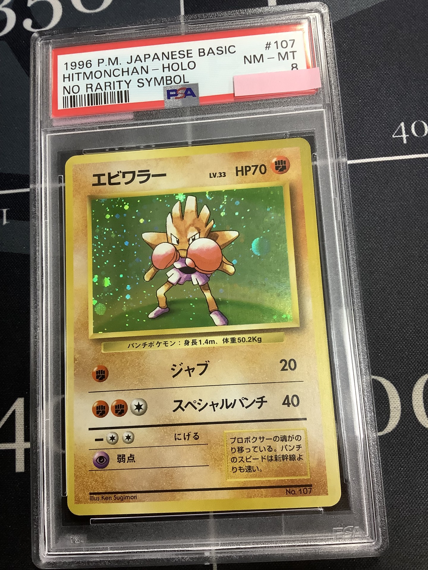 ポケモンカード 旧裏 エビワラー　初版 395◇ポケモン旧裏【1弾/初版】エビワラーLV33(ジャブ)☆ナシ