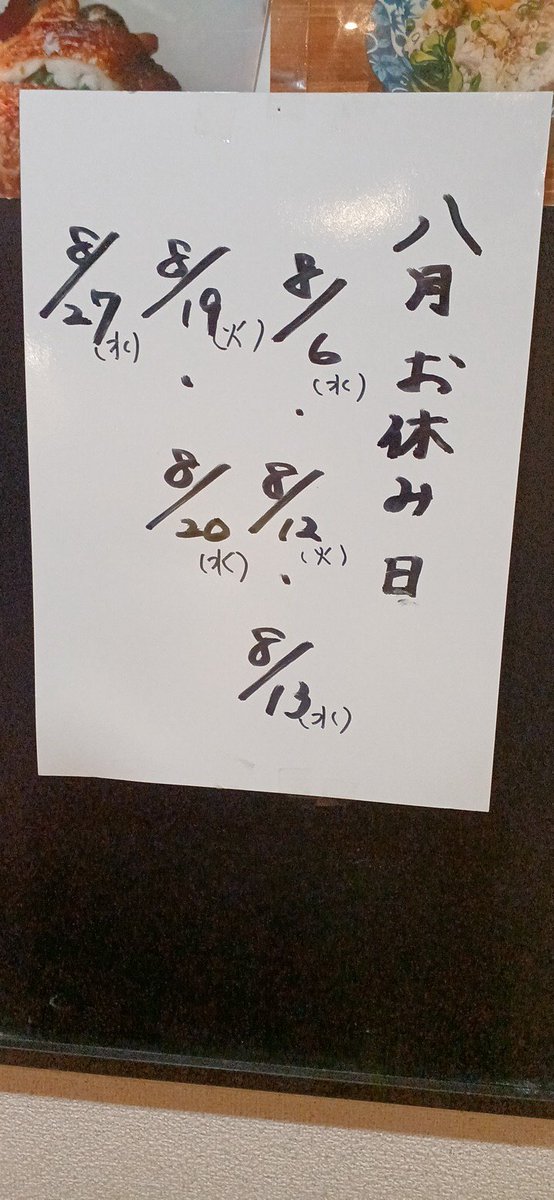 torityou's tweet photo. ８月12日(火)と19日(火)はお休みです。
#鳥兆248 https://t.co/K5rhp0QGVe