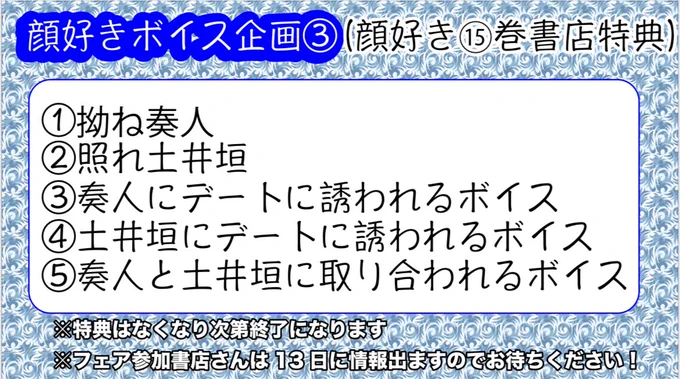 🌻ボイス情報③
8/20発売の顔好き⑮巻にてボイスフェアを実施✨🗣️
フェア参加書店さんにてボイス付きイラストカード全5種類をランダム配布💖

⚠️フェア参加書店は13日に情報出ます⚠️
⚠️通常の書店特典も13日に情報出ます⚠️ 