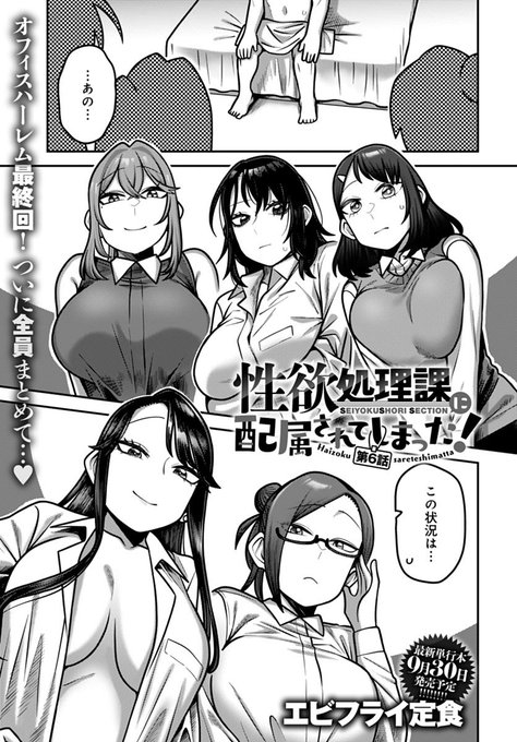 【R-18/宣伝】8月12日発売のcomicアンスリウムさんに『性欲処理課に配属されてしまった!』6話が掲載されます
最終回です!よろしくお願いします
https://t.co/bZmC3jgRLI 