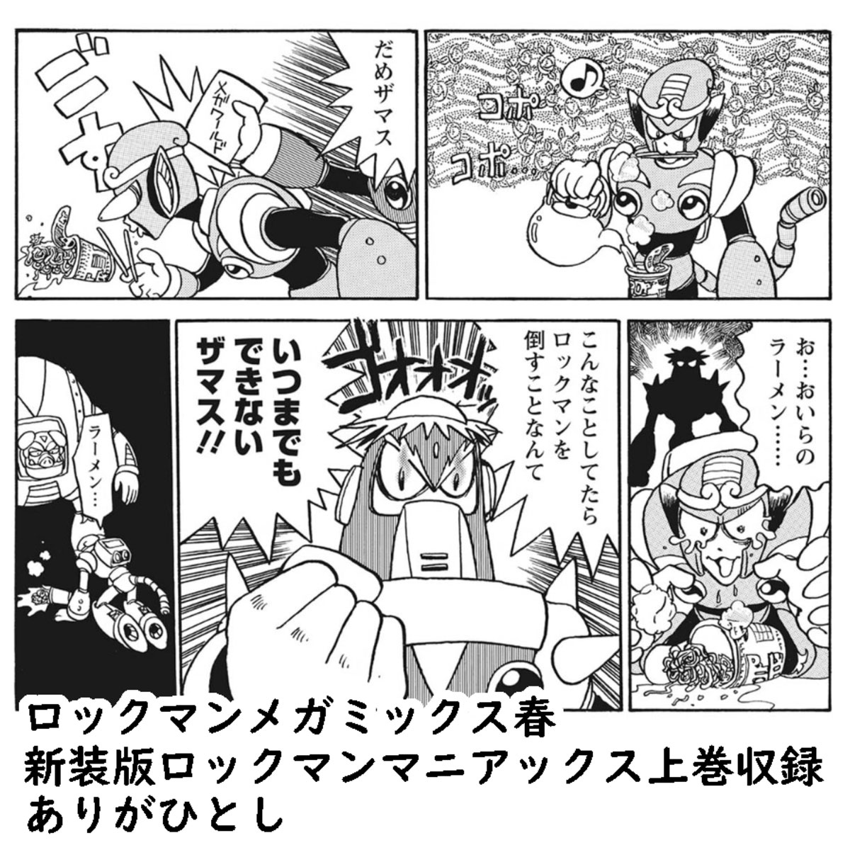 ロックマンメガミックス春（1997） 新装版ロックマンマニアックス上巻