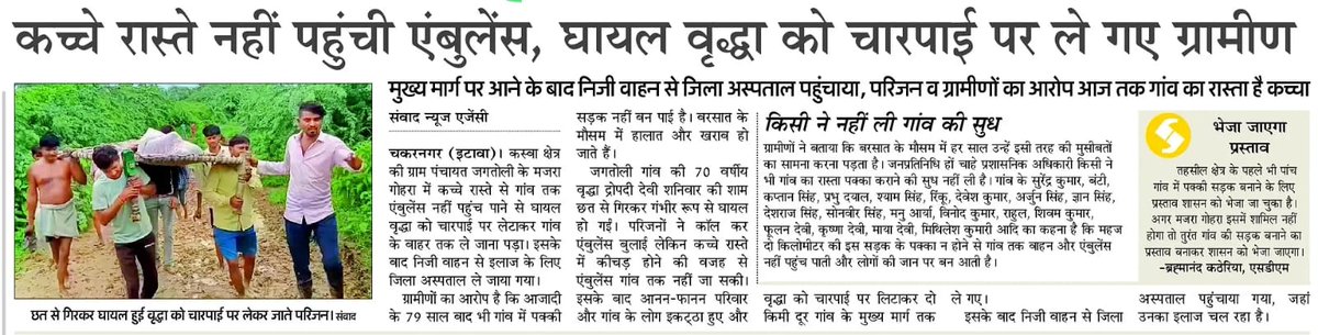 AAPKanpurMandal's tweet photo. 🚑 कच्चे रास्ते पर न पहुंची एंबुलेंस…
घायल बुज़ुर्ग को ग्रामीणों ने चारपाई पर उठाकर किलोमीटरों पैदल अस्पताल पहुंचाया।
सड़क के नाम पर सिर्फ़ वादे!
#RuralNeglect @UPPWD https://t.co/YL7q7bl93b