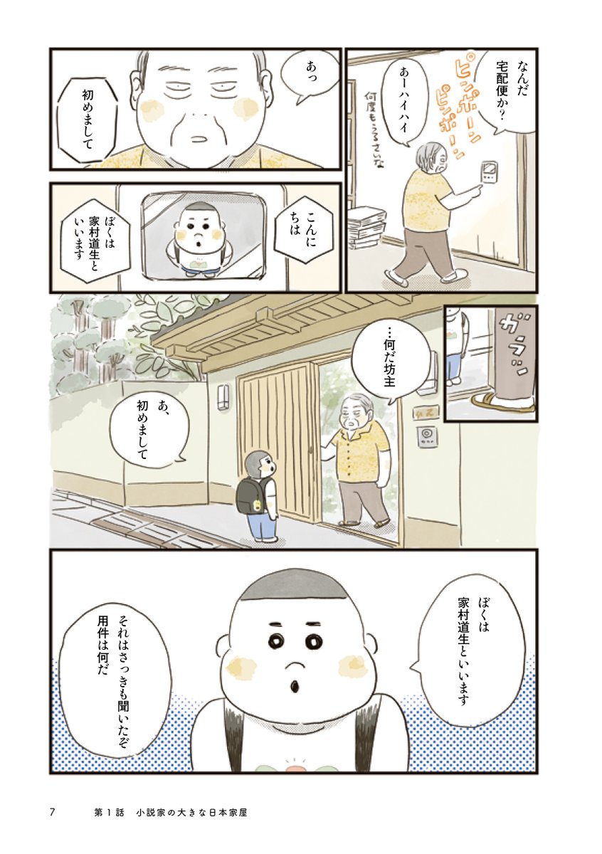 街で気になる家を訪ねて中を見せてもらう少年の話 2/5 